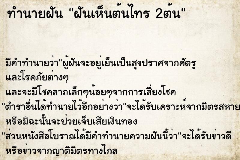 ทำนายฝัน ฝันเห็นต้นไทร 2ต้น